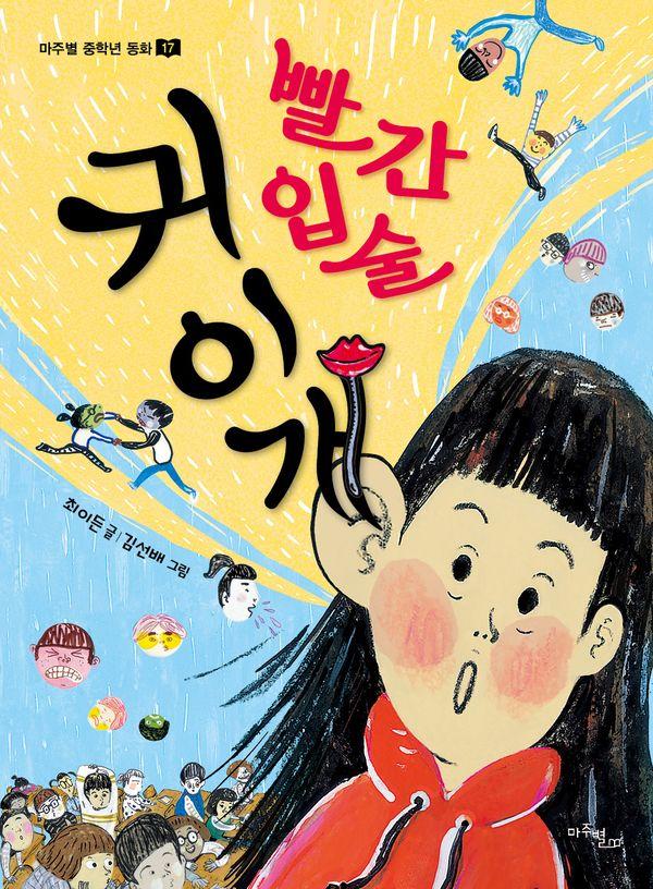 빨간 입술 귀이개 - 마주별 중학년 동화 17