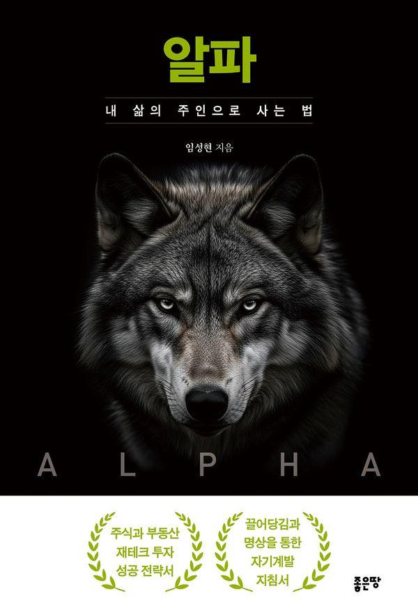 알파 : 내 삶의 주인으로 사는 법
