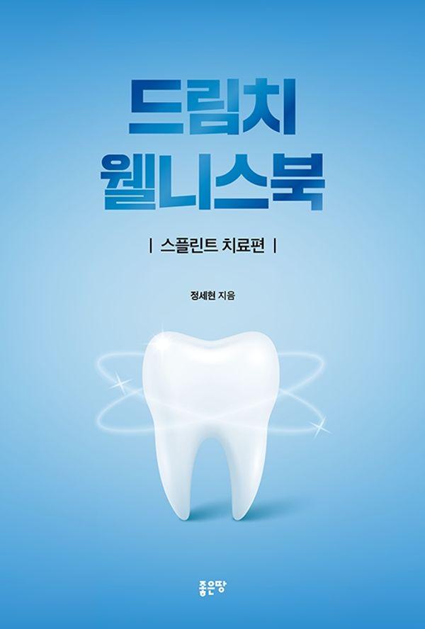 드림치 웰니스북 : 스플린트 치료편