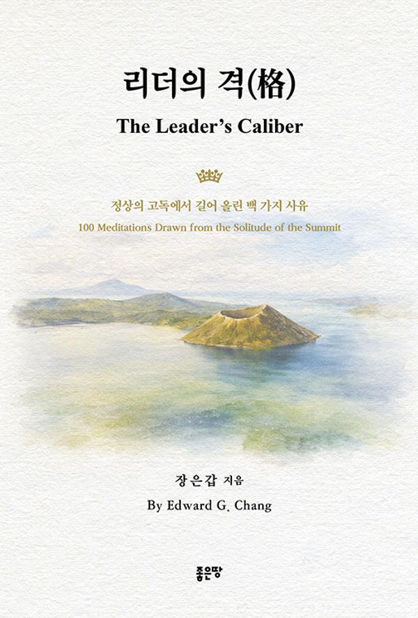리더의 격 : 정상의 고독에서 길어 올린 백 가지 사유