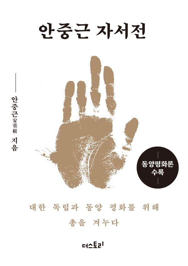 안중근 자서전 미니미니북
