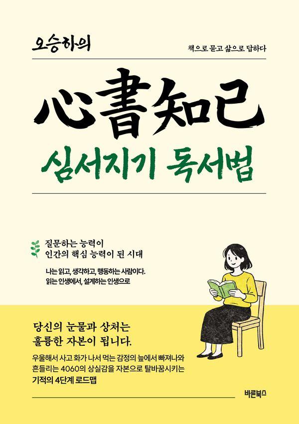 오승하의 심서지기(心書知己) 독서법 : 책으로 묻고 삶으로 답하다