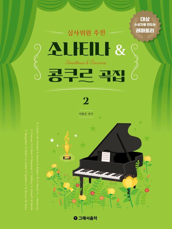 심사위원 추천 소나티나 & 콩쿠르 곡집 2 : 대상 수상자를 만드는 레퍼토리