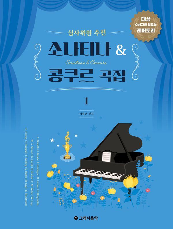 심사위원 추천 소나티나 & 콩쿠르 곡집 1 : 대상 수상자를 만드는 레퍼토리