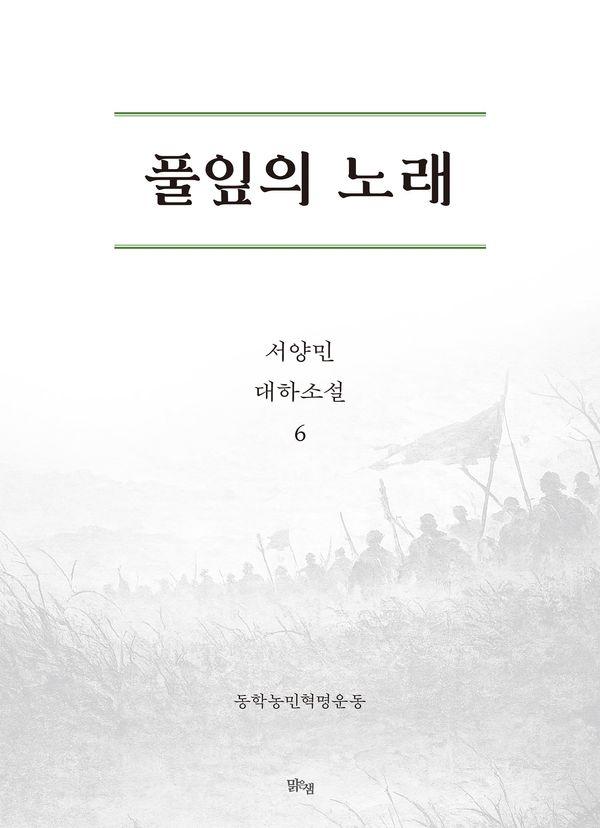 풀잎의 노래 6 : 동학농민혁명운동