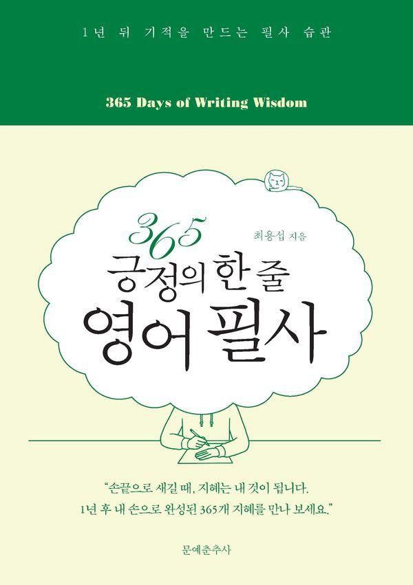365 긍정의 한 줄 영어 필사 : 1년 뒤 기적을 만드는 필사 습관