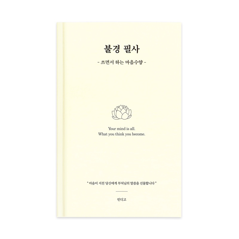 [인디고] 불경 필사 (쓰면서 하는 마음수양 필사 노트) : 아이보리 - 어른 학습지 13