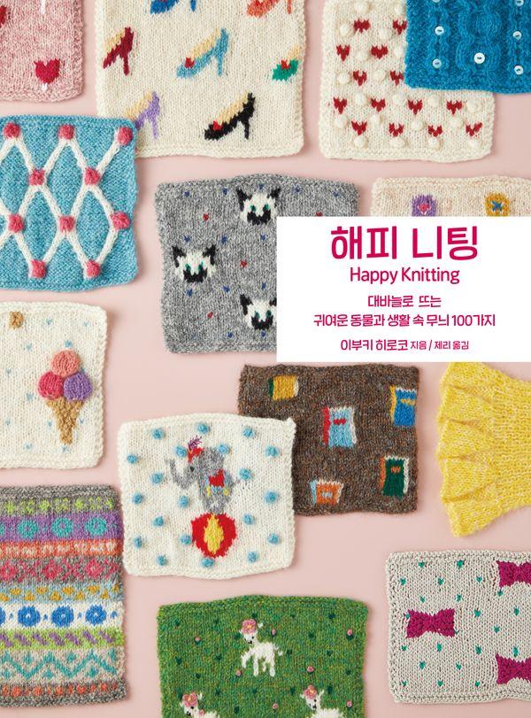 해피 니팅 : 대바늘로 뜨는 귀여운 동물과 생활 속 무늬 100가지