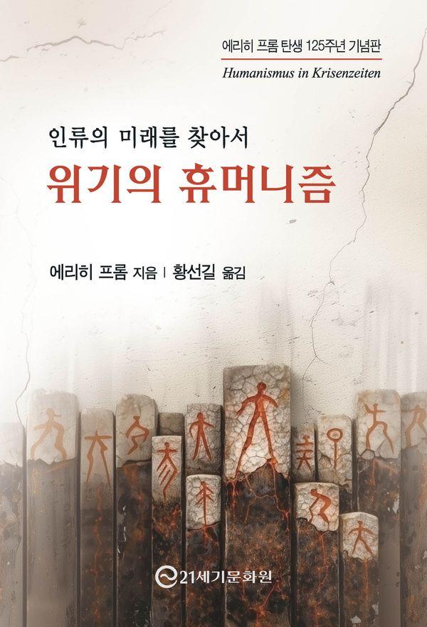 위기의 휴머니즘 : 인류의 미래를 찾아서 (에리히 프롬 탄생 125주년 기념판)