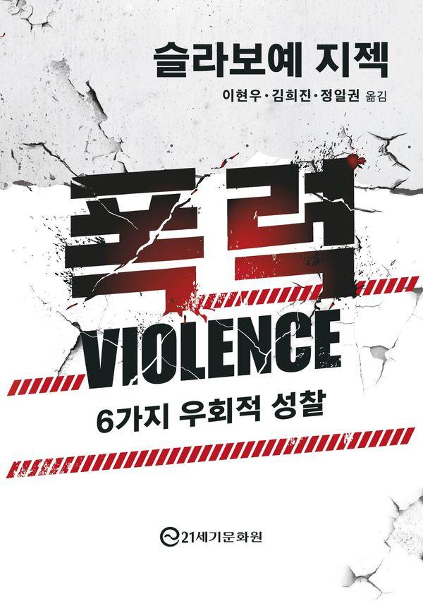 폭력 : 6가지 우회적 성찰
