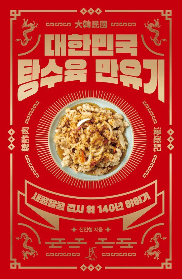 대한민국 탕수육 만유기 : 새콤달콤 접시 위 140년 이야기