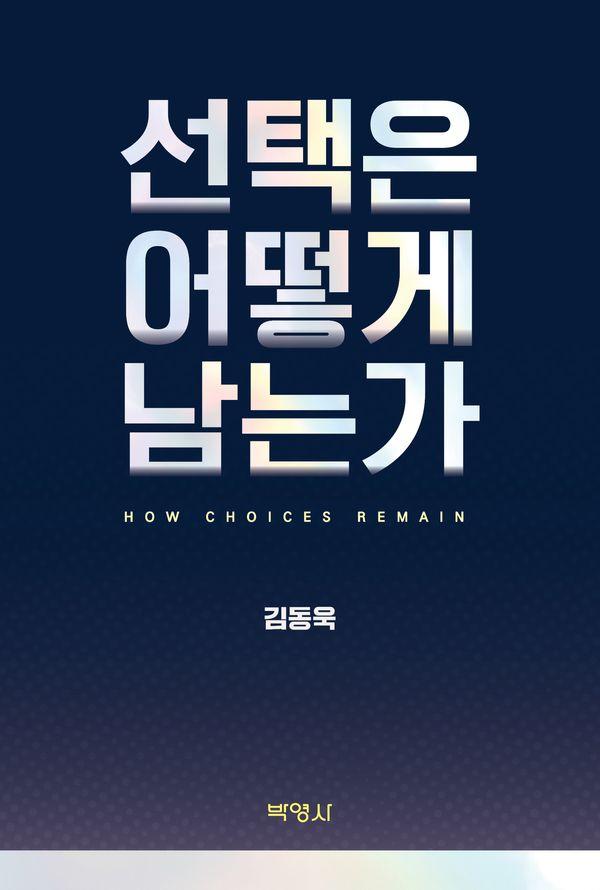 선택은 어떻게 남는가