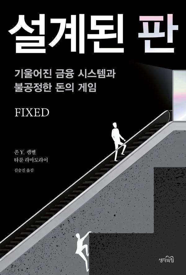 설계된 판 : 기울어진 금융 시스템과 불공정한 돈의 게임