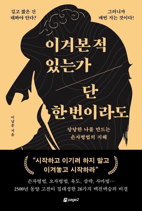 이겨본 적 있는가 단 한 번이라도 : 당당한 나를 만드는 손자병법의 지혜