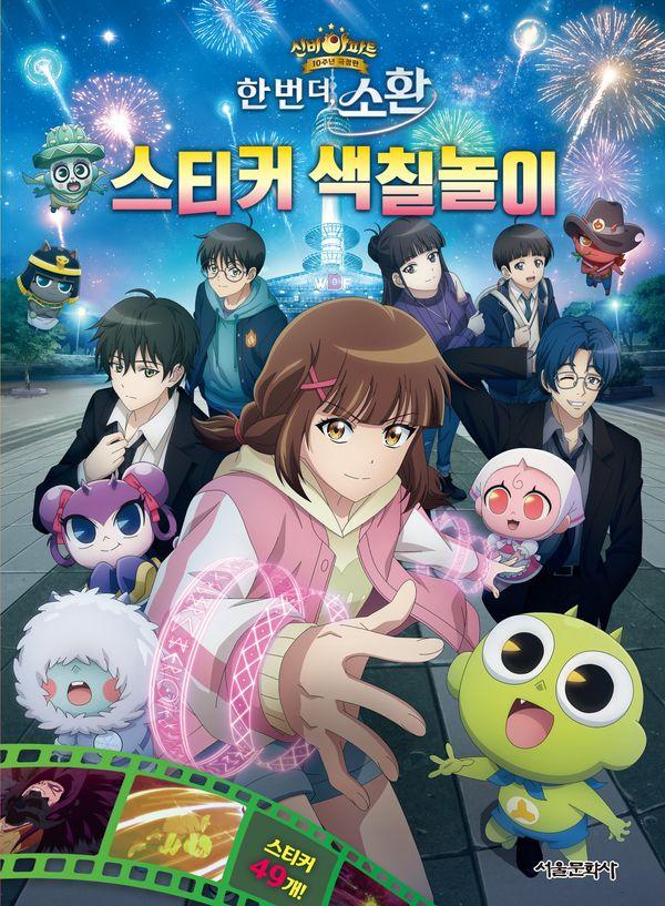 신비아파트 10주년 극장판 스티커 색칠놀이