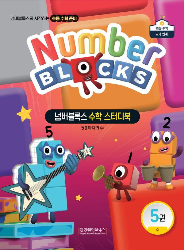 넘버블록스 수학 스터디북 5 : 50까지의 수