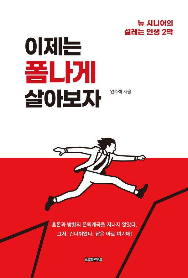 이제는 폼나게 살아보자 : 뉴 시니어의 설레는 인생 2막