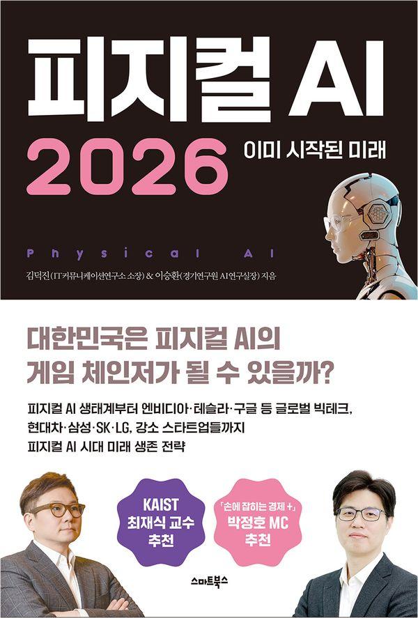 피지컬 AI 2026 : 이미 시작된 미래