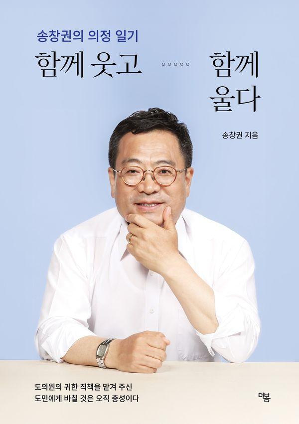 함께 웃고 함께 울다 : 송창권의 의정 일기