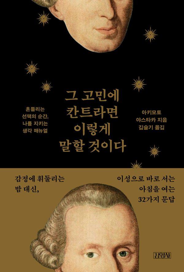 그 고민에 칸트라면 이렇게 말할 것이다 : 흔들리는 선택의 순간, 나를 지키는 생각 매뉴얼