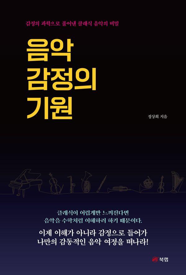 음악 감정의 기원 : 감정의 과학으로 풀어낸 클래식 음악의 비밀
