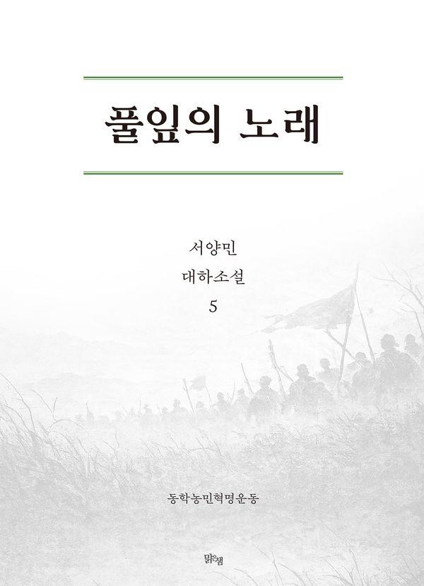 풀잎의 노래 5 : 동학농민혁명운동