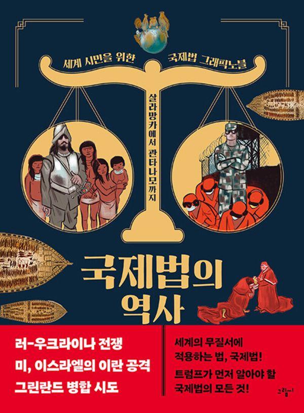 국제법의 역사 : 살라망카에서 관타나모까지