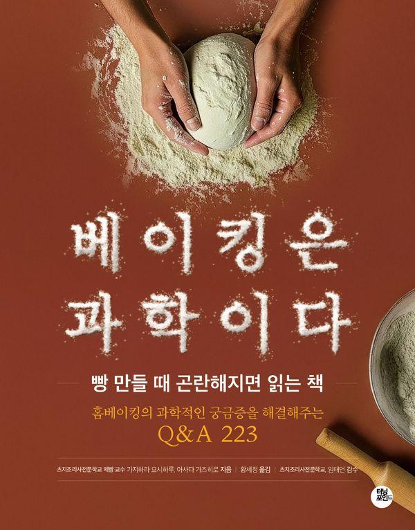 베이킹은 과학이다 : 빵 만들 때 곤란해지면 읽는 책