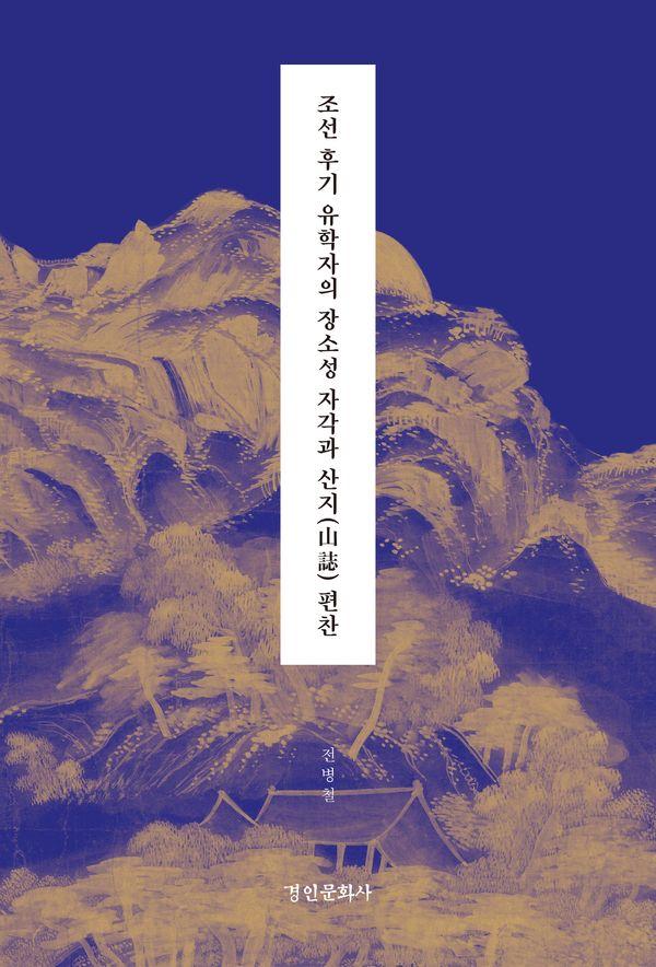 조선 후기 유학자의 장소성 자각과 산지 편찬