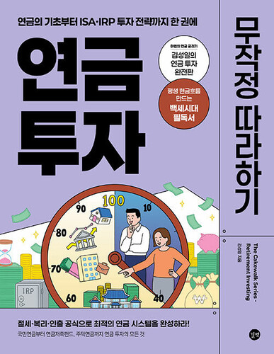 연금 투자 무작정 따라하기