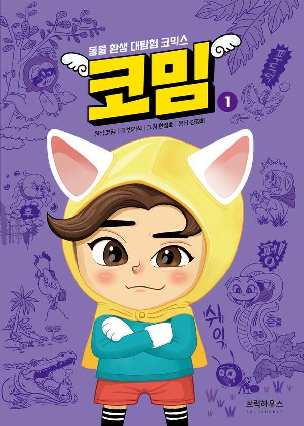 코밈 1 : 동물 환생 대탐험 코믹스 (양장)