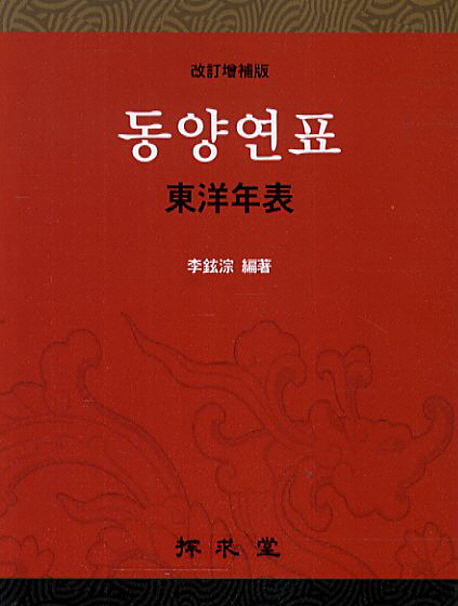 동양연표