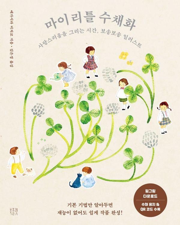마이 리틀 수채화 - 사랑스러움을 그리는 시간, 보송보송 일러스트