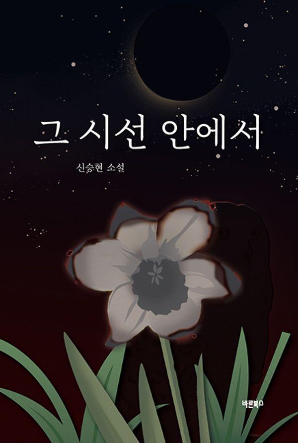 그 시선 안에서