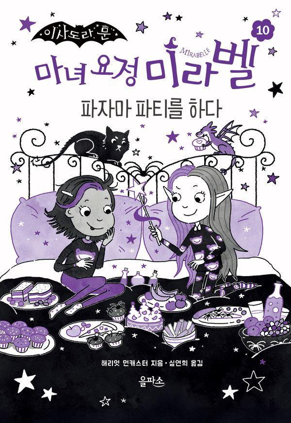 마녀 요정 미라벨 10 : 파자마 파티를 하다 (양장)