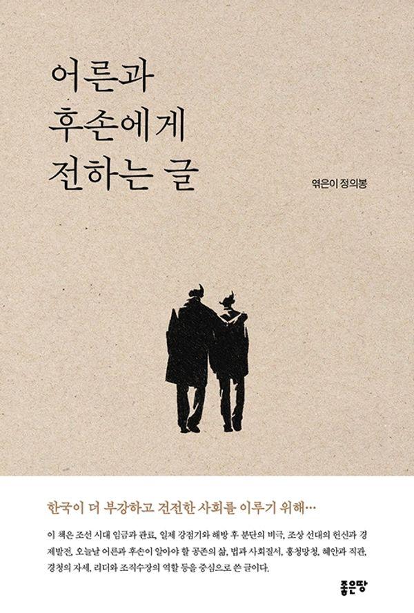 어른과 후손에게 전하는 글