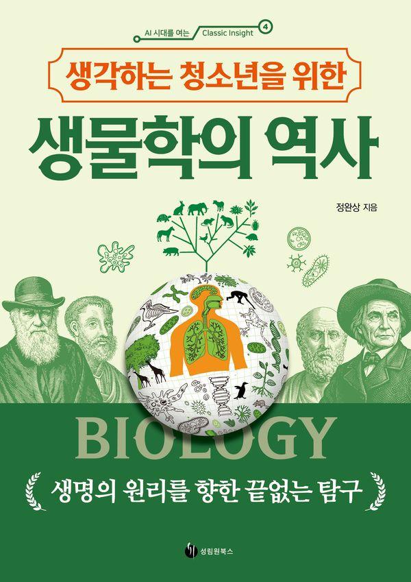 생각하는 청소년을 위한 생물학의 역사 - AI 시대를 여는 Classic Insight 4