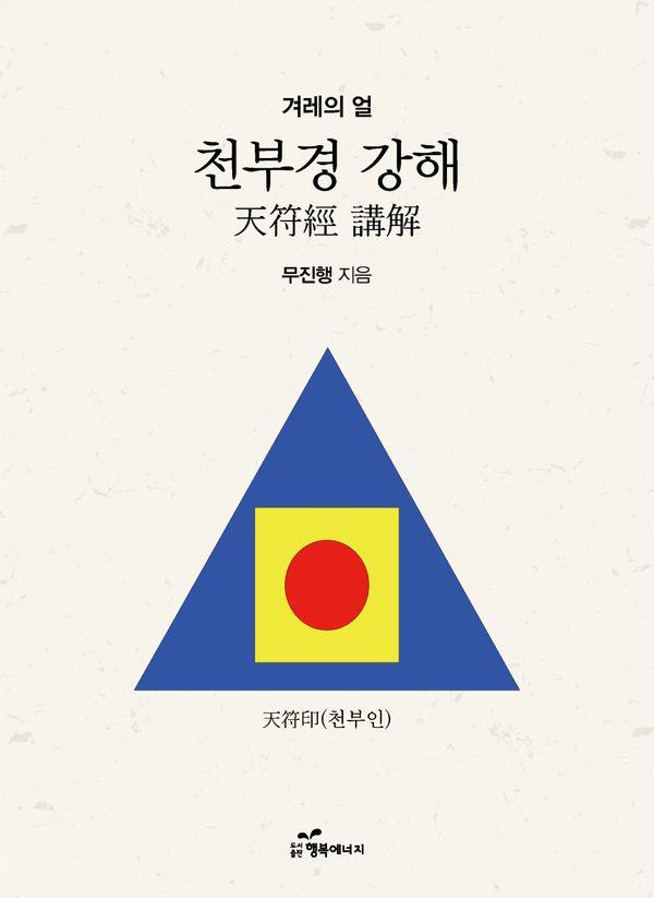 천부경 강해 : 겨레의 얼