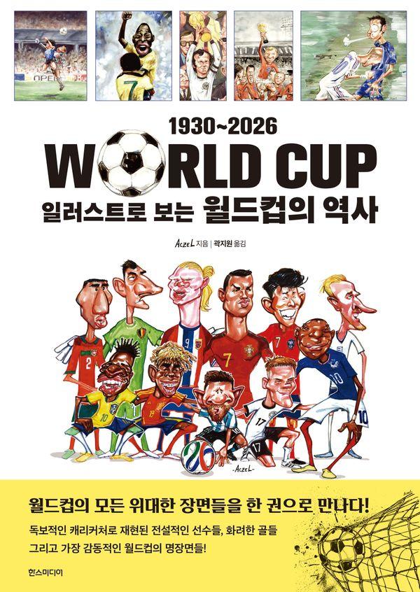 일러스트로 보는 월드컵의 역사 1930~2026