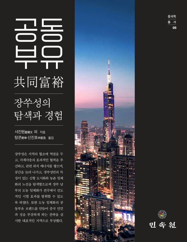 공동부유 : 장쑤성의 탐색과 경험 - 중국학총서 5