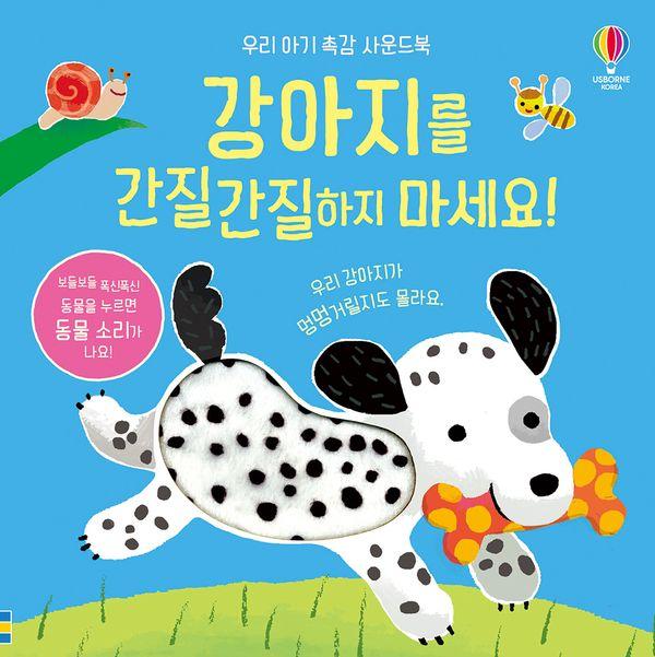 강아지를 간질간질하지 마세요! - 우리 아기 촉감 사운드북 (보드북)