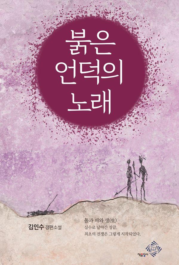 붉은 언덕의 노래