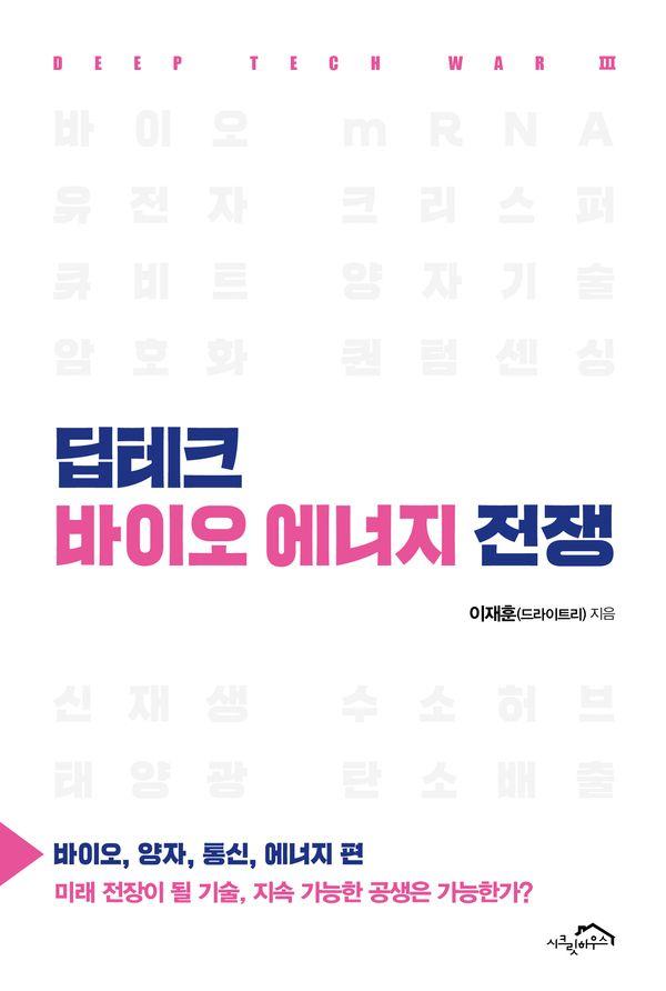 딥테크 바이오 에너지 전쟁 : 바이오, 양자, 통신, 에너지 편