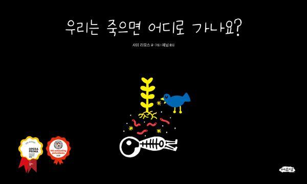 우리는 죽으면 어디로 가나요?