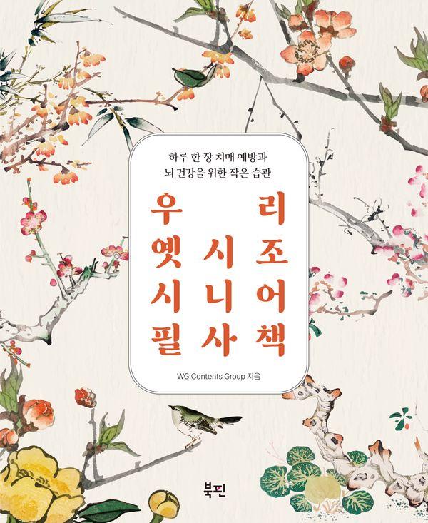 우리 옛시조 시니어 필사책 : 하루 한 장 치매 예방과 뇌 건강을 위한 작은 습관