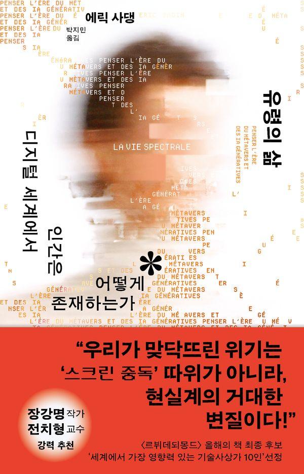 유령의 삶 : 디지털 세계에서 인간은 어떻게 존재하는가