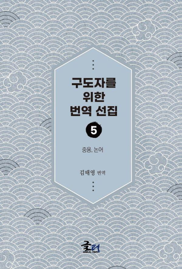 구도자를 위한 번역 선집 5 : 중용, 논어