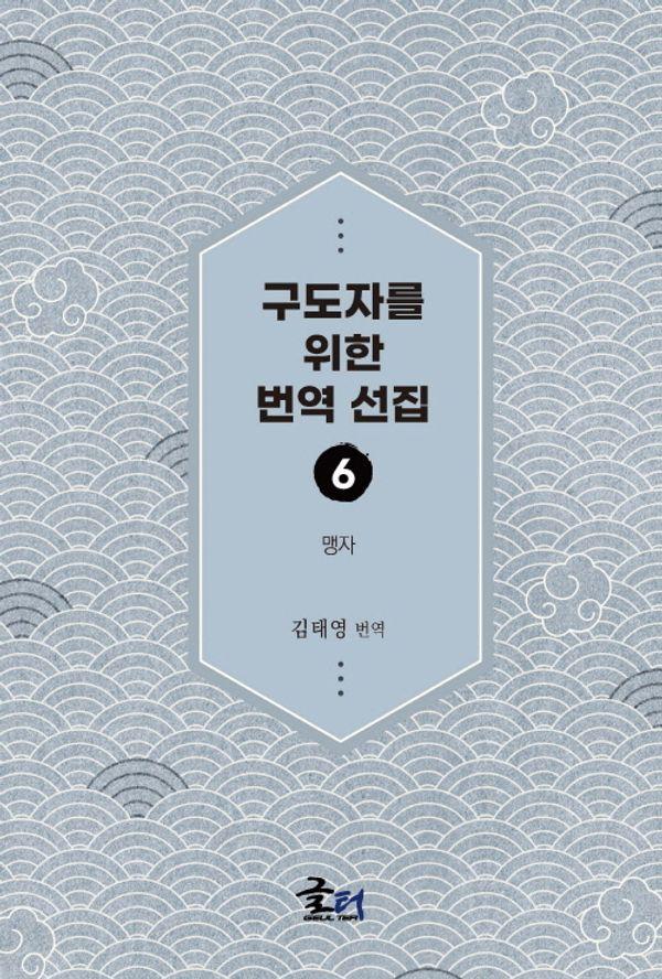 구도자를 위한 번역 선집 5 : 맹자
