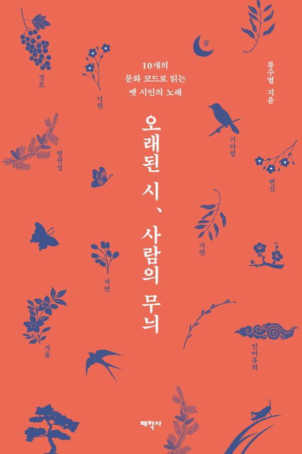 오래된 시, 사람의 무늬 : 10개의 문화 코드로 읽는 옛 시인의 노래