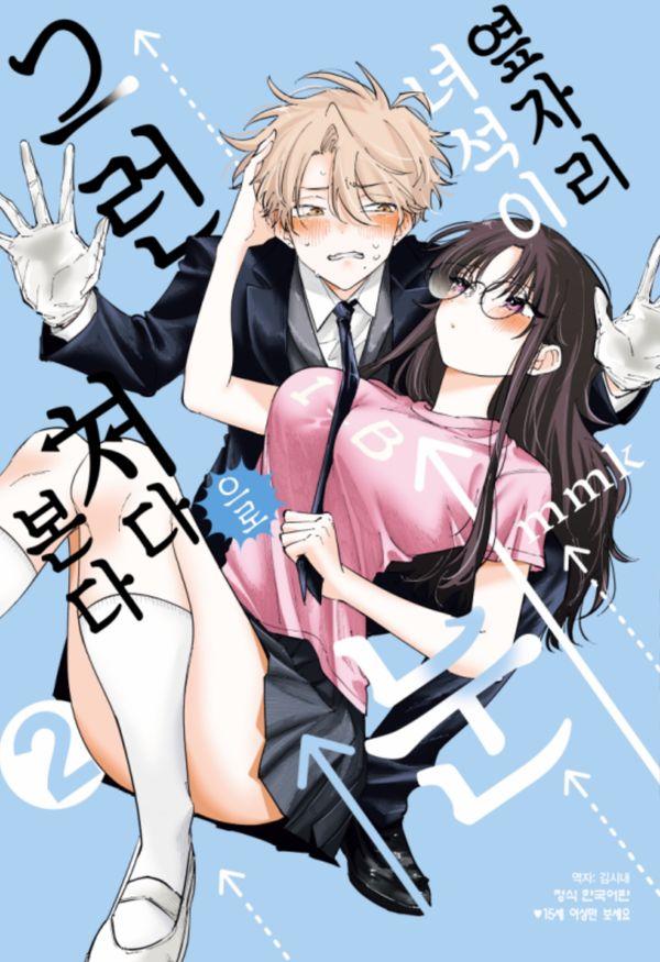 옆자리 녀석이 그런 눈으로 쳐다본다 2